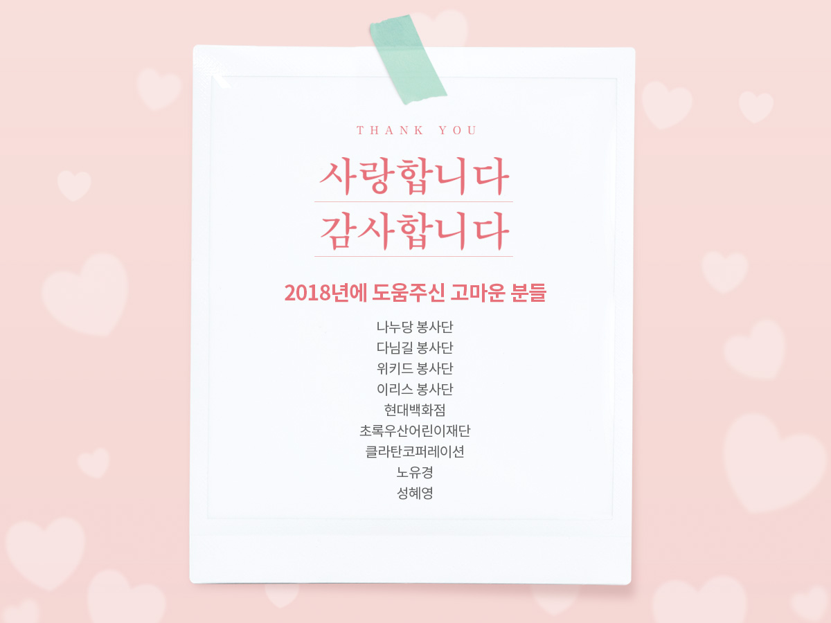 2018년에 도움주신 고마운 분들 나누당 봉사단, 다님길 봉사단,위키드 봉사단,이리스 봉사단,현대백화점, 초록우산어린이재단, 클라탄코퍼레이션, 노유경, 성혜영